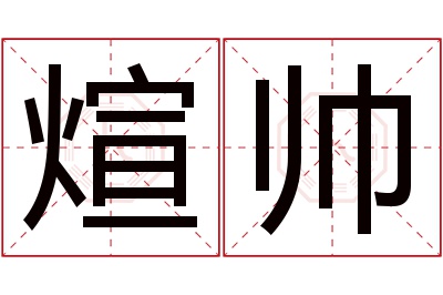 煊帅名字寓意