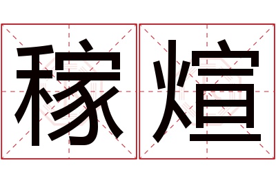 稼煊名字寓意