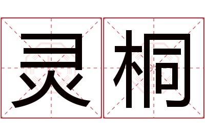 灵桐名字寓意