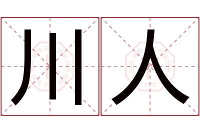 川人名字寓意 川人名字寓意