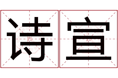 诗宣名字寓意,诗宣名字的含义 诗轩名字的含义是什么