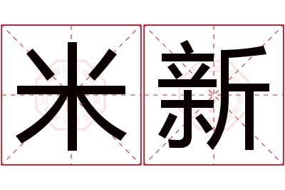 米新名字寓意