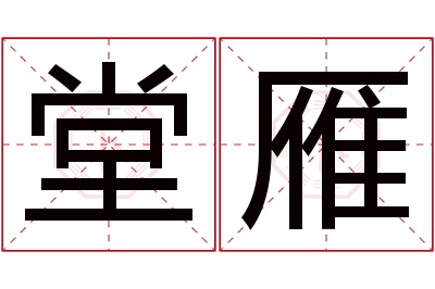 堂雁名字寓意