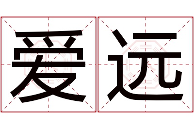 爱远名字寓意 爱远名字寓意