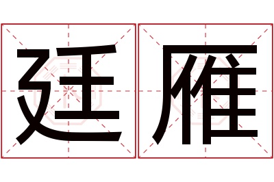 廷雁名字寓意