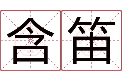 含笛名字寓意