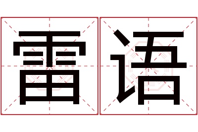 雷语名字寓意