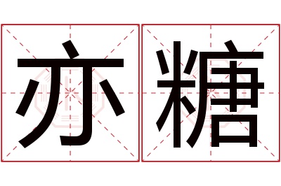 亦糖名字寓意