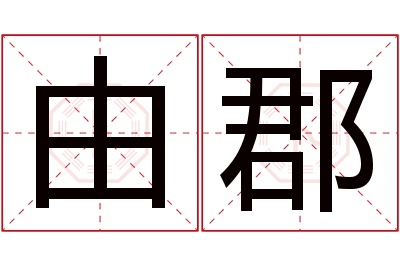 由郡名字寓意