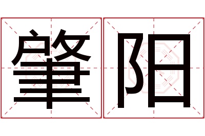 肇阳名字寓意