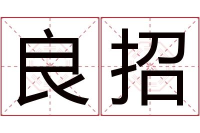 良招名字寓意