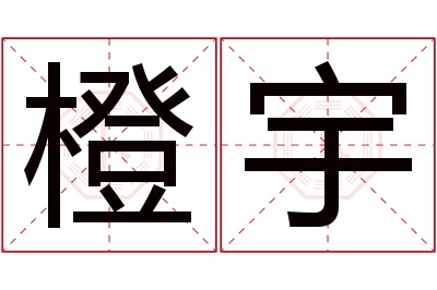 橙宇名字寓意