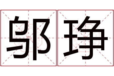 邬琤名字寓意 邬琤名字寓意