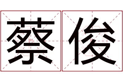 蔡俊名字寓意 蔡俊名字寓意