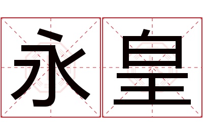 永皇名字寓意 永皇名字寓意