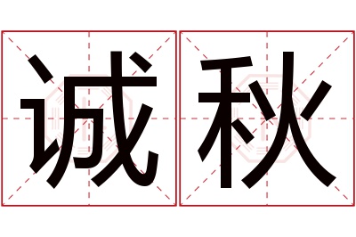 诚秋名字寓意