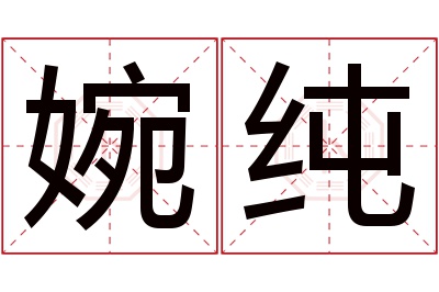 婉纯名字寓意