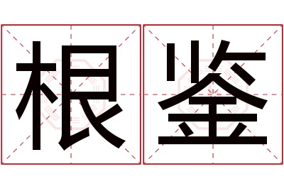 根鉴名字寓意