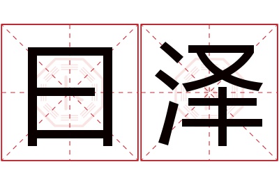 曰泽名字寓意