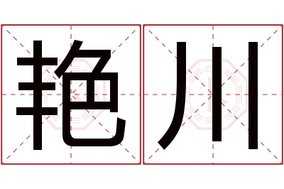 艳川名字寓意