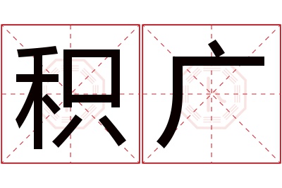 积广名字寓意