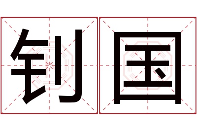 钊国名字寓意 钊国名字寓意