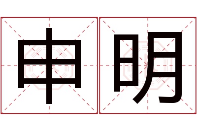 申明名字寓意