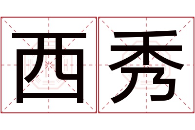 西秀名字寓意