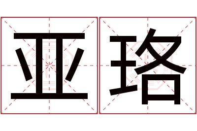 亚珞名字寓意