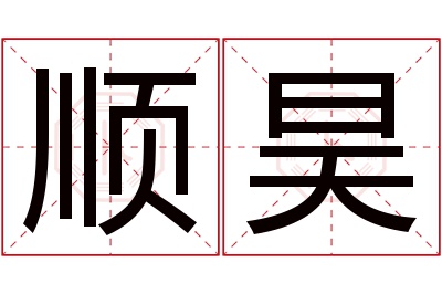 顺昊名字寓意