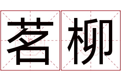 茗柳名字寓意 茗柳名字寓意
