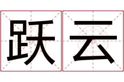 跃云名字寓意