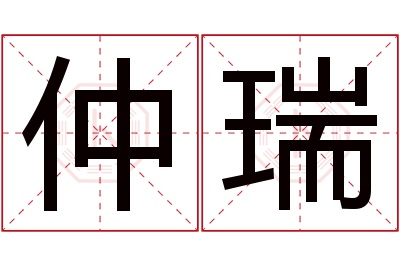 仲瑞名字寓意