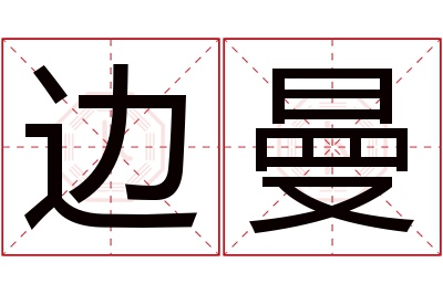 边曼名字寓意 边曼名字寓意