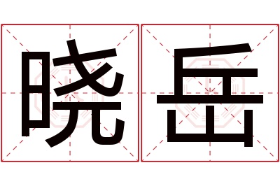 晓岳名字寓意