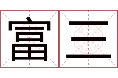 富三名字寓意