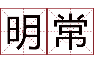 明常名字寓意