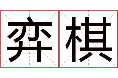 弈棋名字寓意