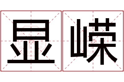 显嵘名字寓意