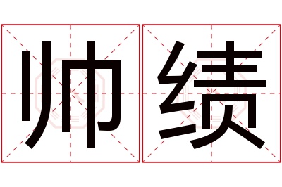 帅绩名字寓意