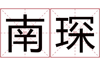 南琛名字寓意