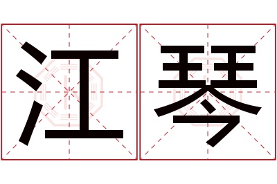 江琴名字寓意