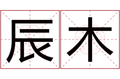 辰木名字寓意