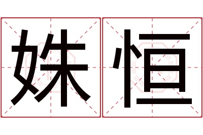 姝恒名字寓意