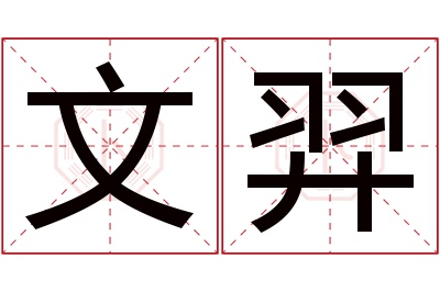 文羿名字寓意