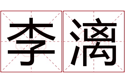 李漓名字寓意,李漓名字的含义 李黎名字好听吗