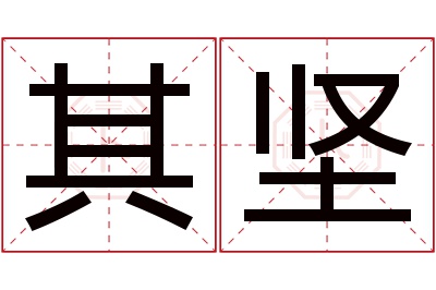 其坚名字寓意 其坚名字寓意