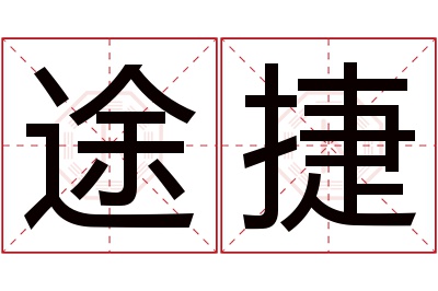 途捷名字寓意