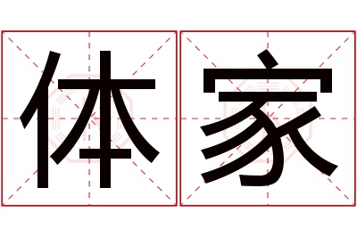 体家名字寓意