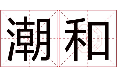 潮和名字寓意